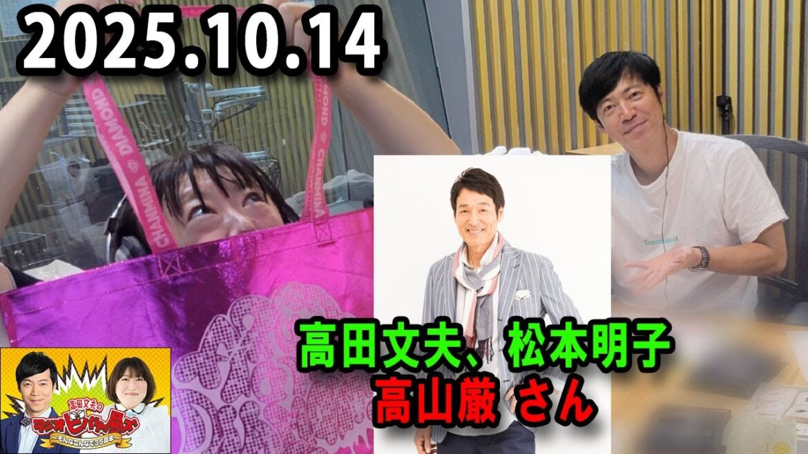 高田文夫のラジオビバリー昼ズ 出演者 : 東貴博、黒沢かずこ ゲスト:高山厳 2025.10.14