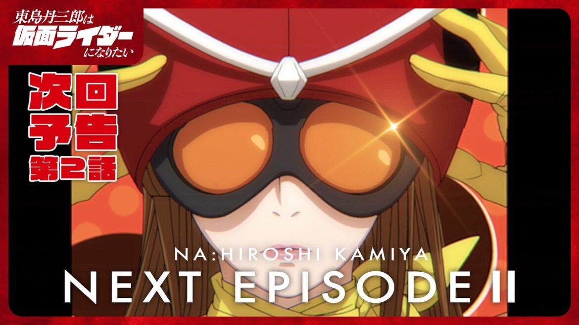 アニメ『東島丹三郎は仮面ライダーになりたい』第二話予告|ナレーション:神谷浩史