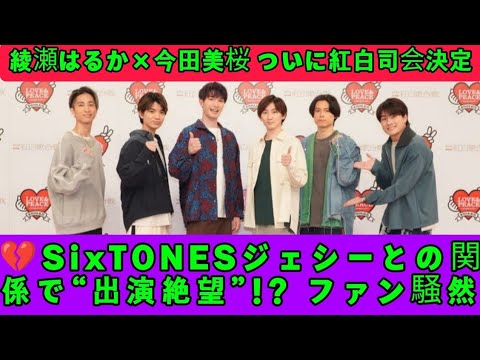 👉【紅白歌合戦2025】綾瀬はるか×今田美桜が司会決定!SixTONESジェシーとの関係で“出演絶望”の声も…💔視聴者騒然!