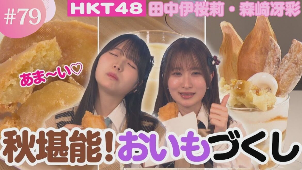 【旬】秋の味覚到来!ホクホクで甘いサツマイモグルメ&スイーツを堪能♪【HKT48チーム熊本】