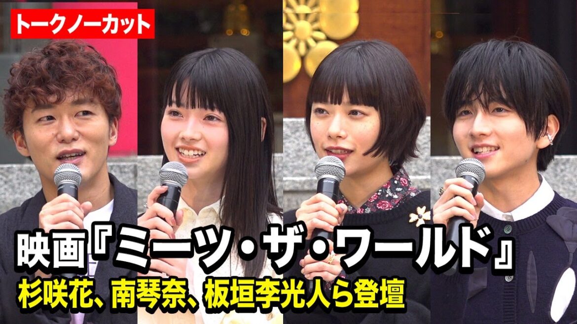 【ノーカット】杉咲花、南琴奈、板垣李光人が登場! 映画『ミーツ・ザ・ワールド』大ヒット祈願イベント
