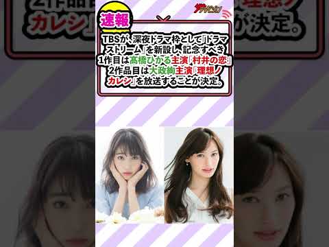 髙橋ひかる&大政絢、主演で“スパイスの効いた”恋愛作品に挑戦!TBSに新形態の“深夜ドラマ枠”誕生! 『村井の恋』『理想ノカレシ』