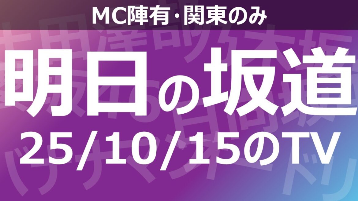 【明日の坂道】乃木坂櫻坂日向坂出演情報 2025/10/15 【番組出演】