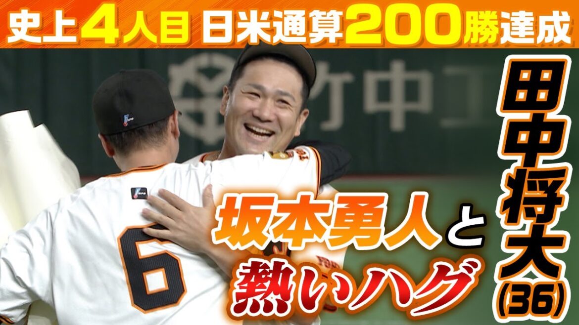 【史上4人目日米通算200勝】巨人の田中将大と坂本勇人が熱いハグ|“2人の恩師”星野仙一さんと野村克也さんへ伝えたい思い|巨人×中日