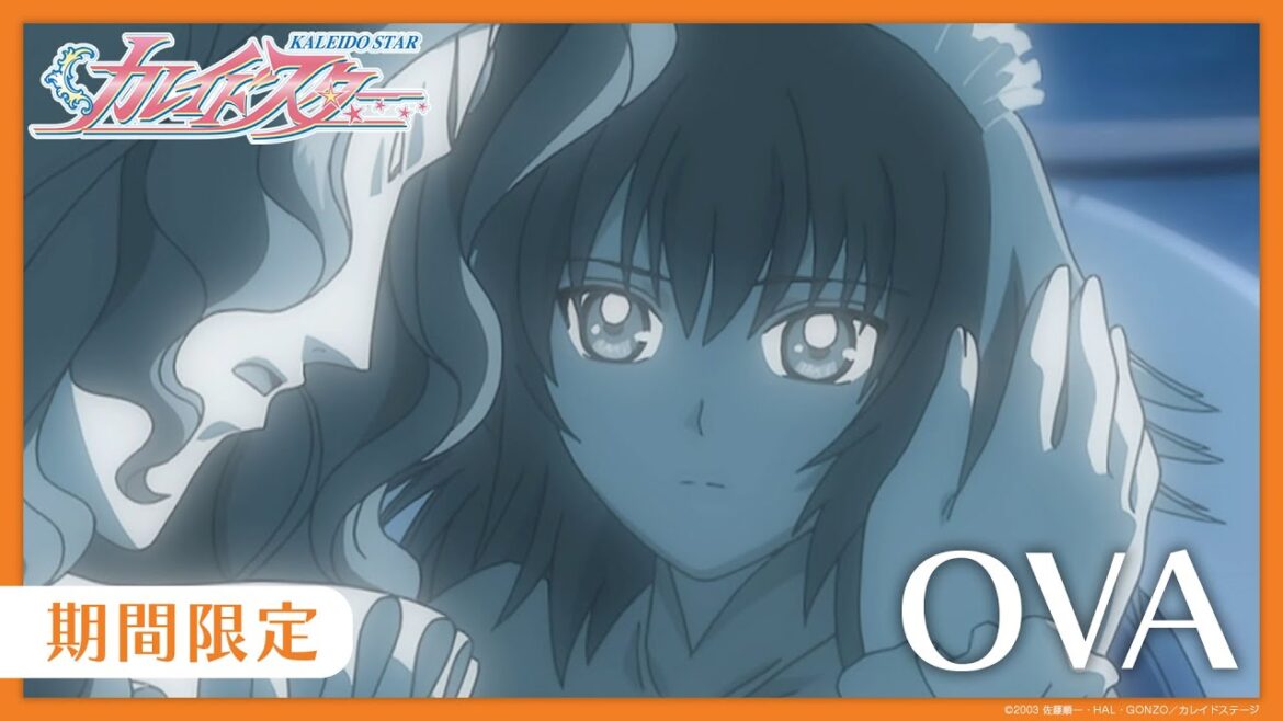 【公式アニメ】『カレイドスター』OVA1 笑わない すごい お姫様 【期間限定】