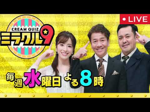 くりぃむクイズミラクル9 10月15日【見逃し配信/相棒24水谷豊&寺脇康文/無料/ライブ/リアルタイム/紅葉の絶景名所&秋の味覚満載2時間SP/フル/再放送】2025年10月15日LIVE FULL