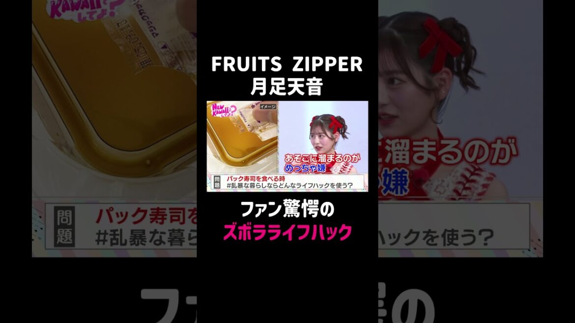 #月足天音 の驚愕のライフハック|#FRUITS ZIPPERのNEW KAWAIIってしてよ? #ABEMA で最新話配信中! #shorts