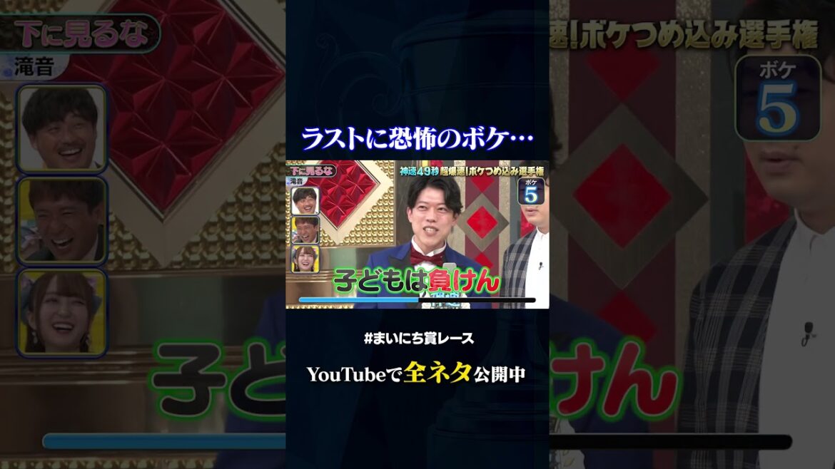 【滝音】下に見るな#神速49秒 #お笑い #ボケ #つめ込み #漫才 #まいにち賞レース #おすすめバラエティ #49秒グランプリ #shorts