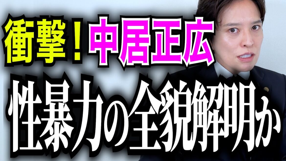 【弁護士が解説】中居正広“強制性交等罪”や”強制わいせつ罪”に該当する可能性も!被害女性は守秘義務違反にならない?