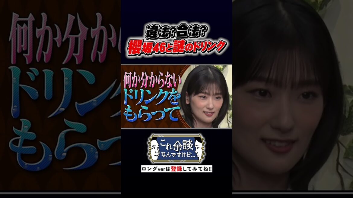 違法!?櫻坂46の謎ドリンク #かまいたち #これ余談なんですけど #ナイトinナイト #shorts