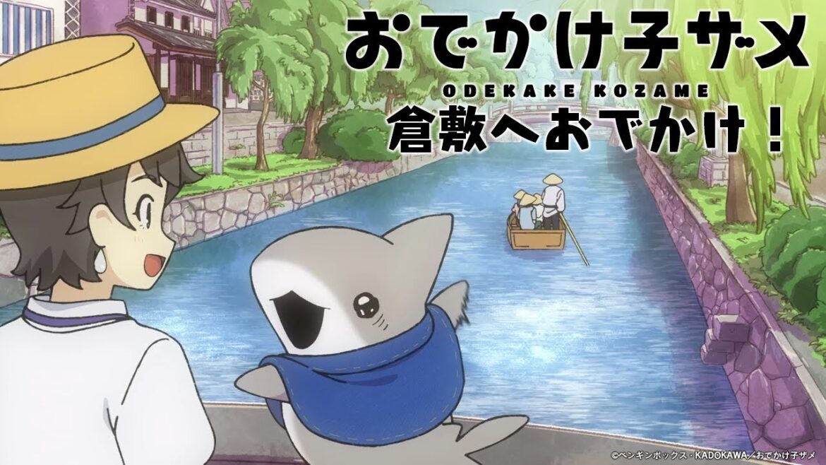 『おでかけ子ザメ』倉敷市コラボムービー
