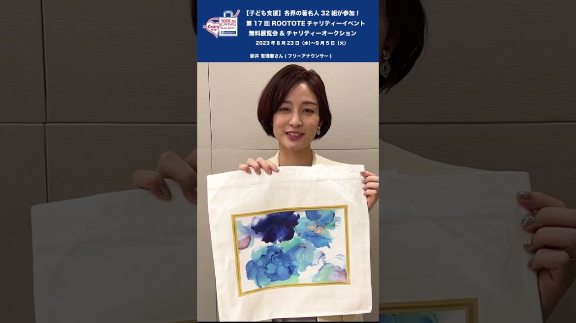 第17回 ROOTOTEチャリティーイベント 新井 恵理那さん(フリーアナウンサー) #新井恵理那 #rootote #art