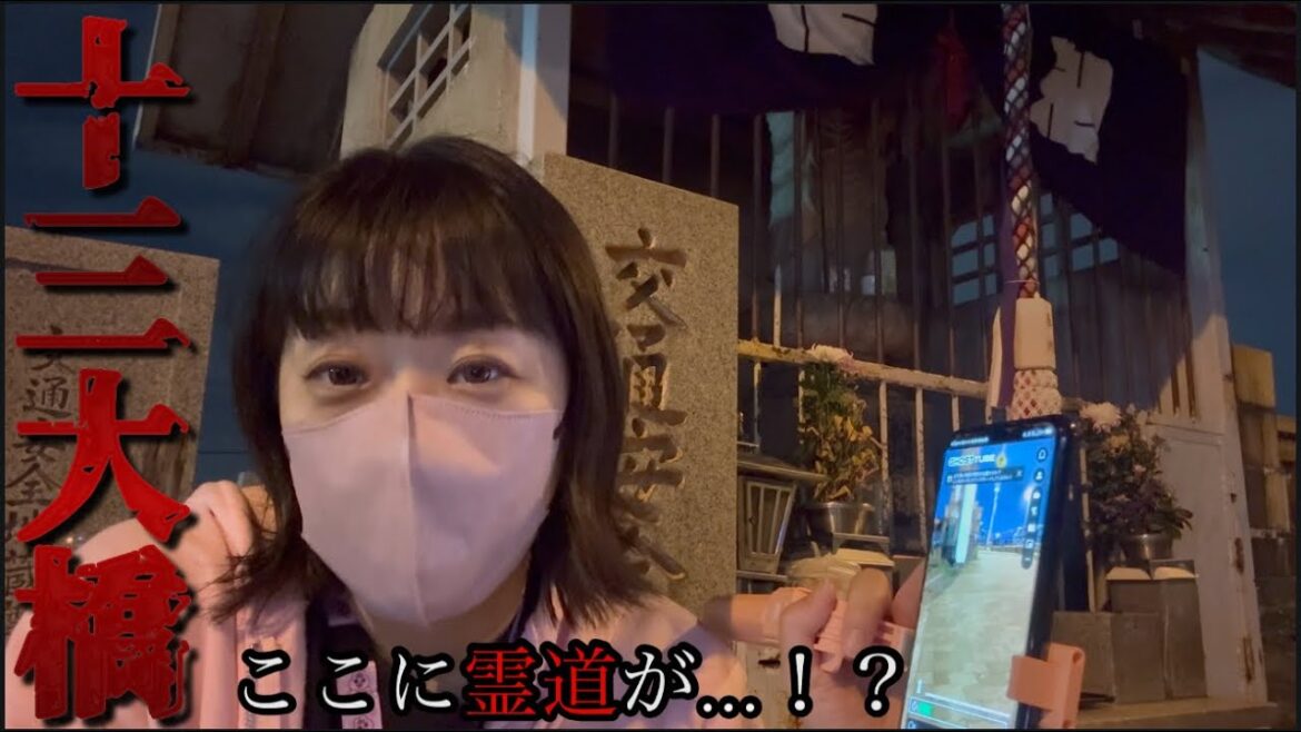 【大阪心霊】十三大橋《後編》霊道で彷徨う〇〇か…!?