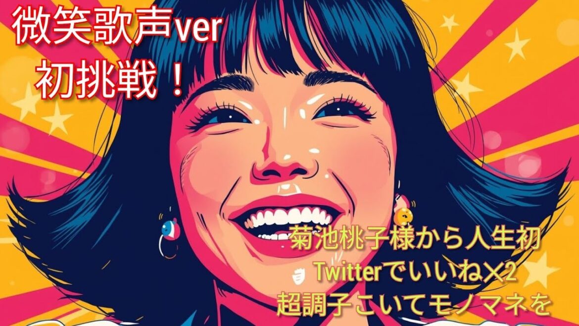 BOYのテーマ/菊池桃子 Cover | 微笑歌声ver 🧚♂️✨😉菊池桃子風にモノマネを致しました(シティポップ桃子ver は初披露!)かなり恥ずかしい😉😅🤣