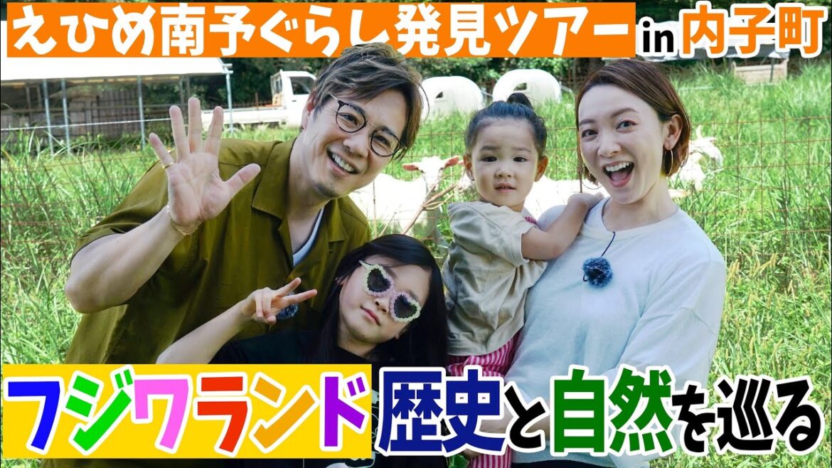 フジワランド家族で行く!内子町の歴史と自然を発見ツアー