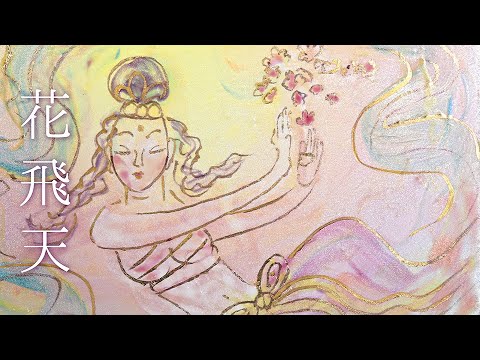 草場一壽 陶彩画 「花飛天」