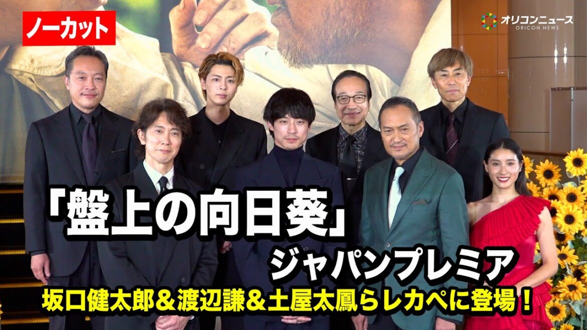 【ノーカット】坂口健太郎&渡辺謙&土屋太鳳ら、豪華キャストが集結!レカぺ登場で観客大興奮! 『映画「盤上の向日葵」ジャパンプレミアレッドカーペット』