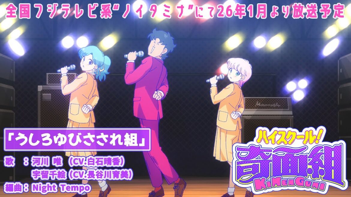 TVアニメ『ハイスクール!奇面組』イメージMV│全国フジテレビ系“ノイタミナ”にて26年1月より放送開始