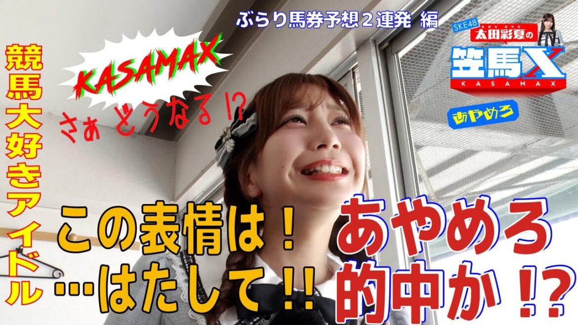#10 後編 笠松けいば応援番組「SKE48太田彩夏の笠馬X(カサマックス)」