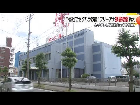 番組で「ファスナー開け背中撮影」フリー女性アナがセクハラで提訴 あいテレビ側「全面的に争う」【愛媛】 (25/10/03 18:59)