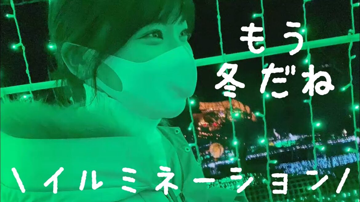 【ゆる動画】イルミネーションではしゃぐ19歳