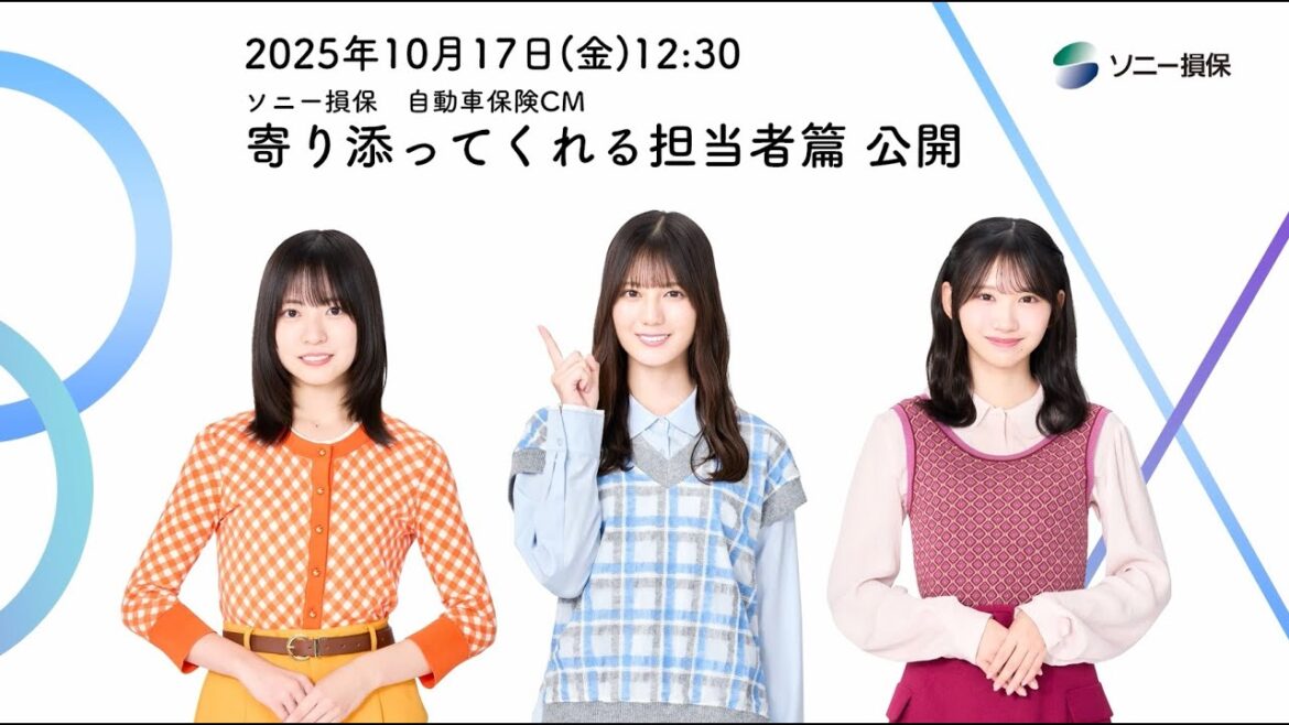 CMシリーズ公開記念動画【日向坂46 小坂菜緒さん&正源司陽子さん&藤嶌果歩さん出演】「ソニー損保な三姉妹 寄り添ってくれる担当者」篇30秒(公式:ソニー損保の自動車保険CM)