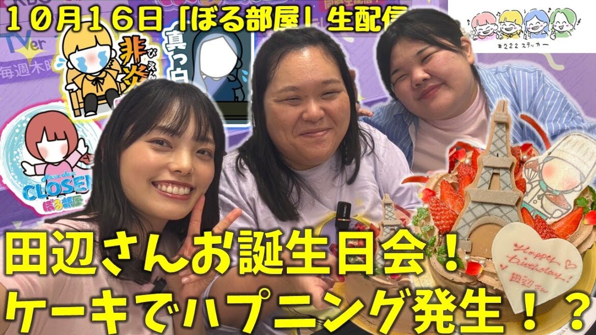 【はるちゃん飲んだくれ旅いn大楠/田辺さんお誕生日会】ぼる塾と一緒に「ぼる部屋」を見よう!生配信【10/16(#222)】
