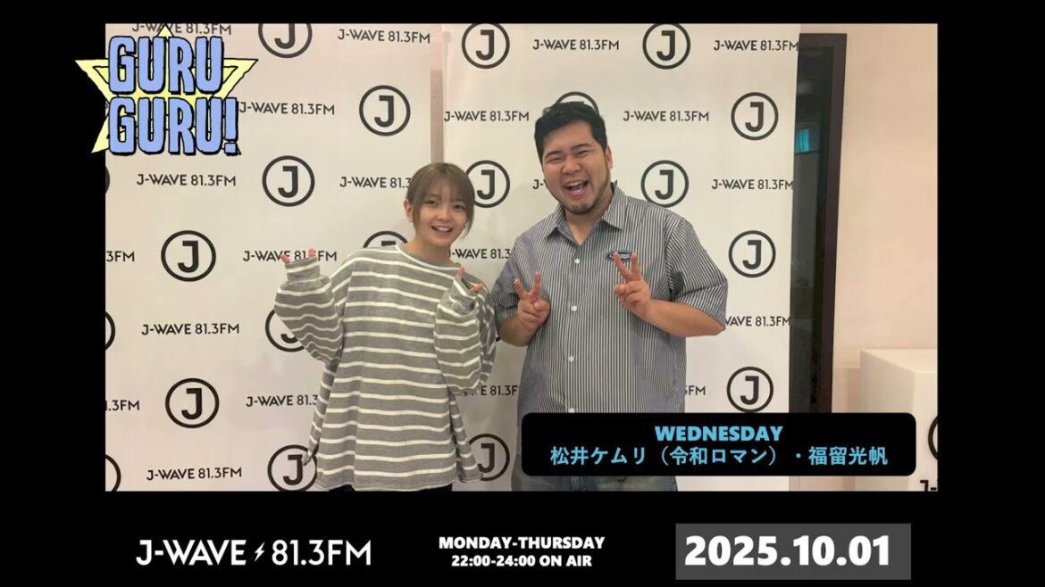#福留光帆 & #松井ケムリ の水曜新コンビ始動!テーマが【イメチェンにビビんな】なのに「イメチェンを諦めてください」!?J-WAVE【GURU GURU!】2025年10月1日(水)放送分