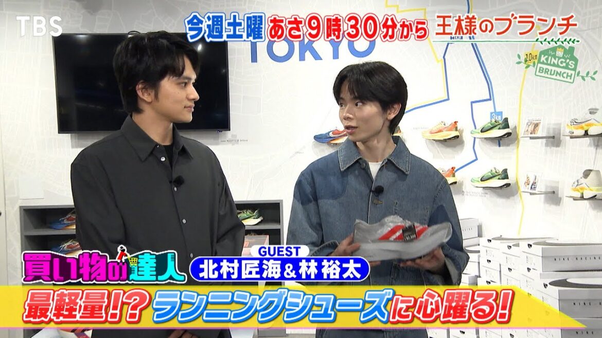 北村匠海&林裕太がお買い物! 超軽量ランニングシューズに心躍る!!『王様のブランチ』10/18(土) 【TBS】
