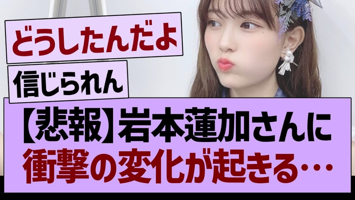 【悲報】岩本蓮加さんに衝撃の変化が起きる…【乃木坂46・乃木坂工事中・乃木坂配信中】