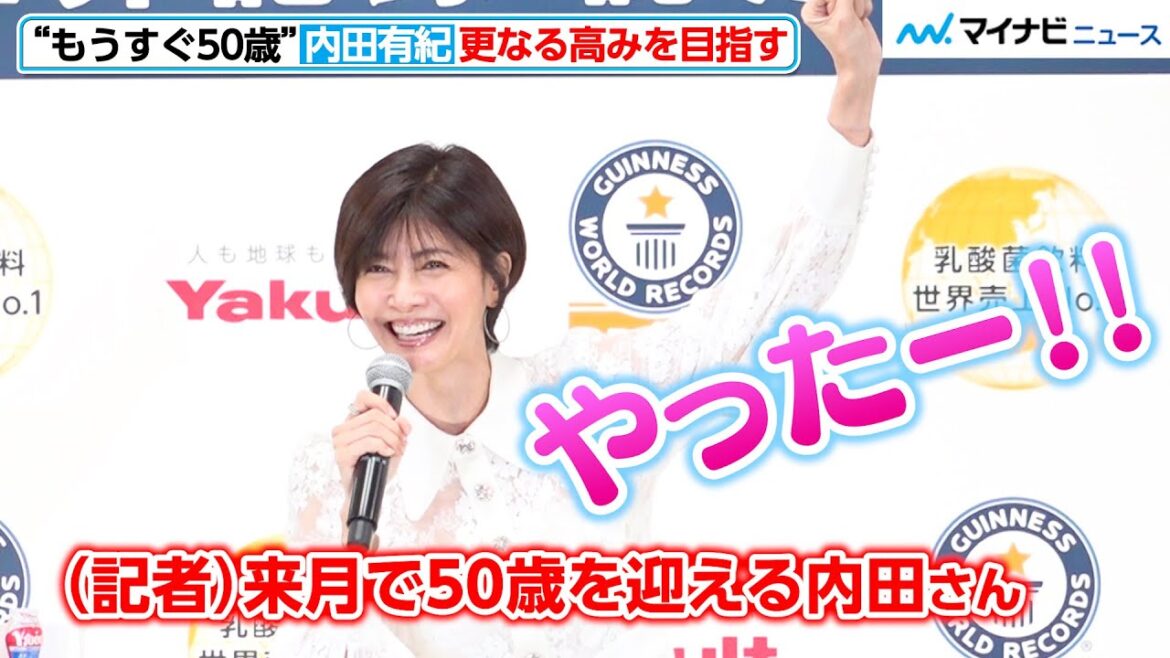“もうすぐ50歳”内田有紀、「やったー!」無邪気に喜ぶ!更なる高みへ笑顔で意気込む 「ヤクルト ギネス世界記録 TM 認定授与式」
