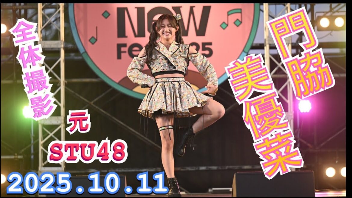 門脇実優菜 元STU48 『全体撮影』 HIROSHIMA CONTI-NeW FeS 2025 2025年10月11日 1740