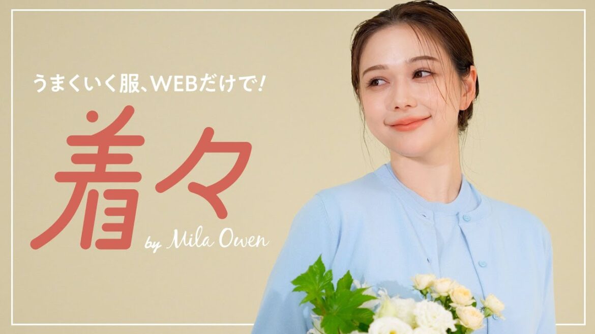 【Mila Owen】村重杏奈さんが着こなす!WEB限定「着々」シリーズ✨
