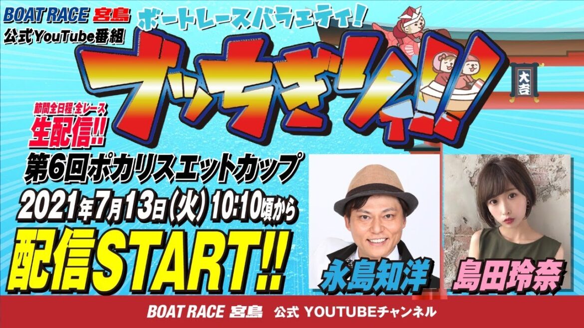【ボートレース宮島 公式YouTube番組】 ボートレースバラエティ “ブッちぎりィ!!”【永島知洋&島田玲奈】