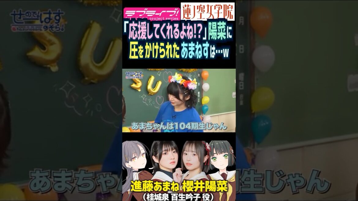 【蓮ノ空】櫻井陽菜「応援してくれるよね?」圧がかかった進藤あまねは…w【Link! Like! ラブライブ!】#shorts リンクラ 声優 葉山風花 来栖りん 百生吟子 桂城泉