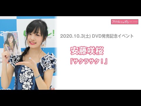 【安藤咲桜】DVD発売記念イベント・終了後コメント@ソフマップAKIBA①号店♪