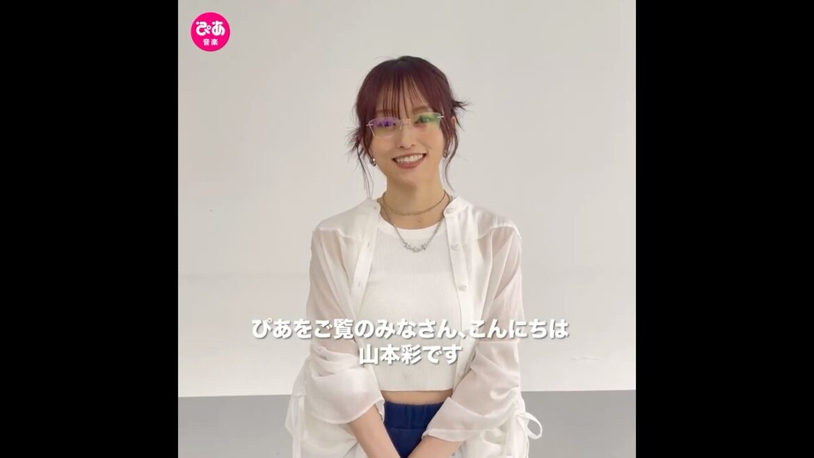 【インタビュー公開中】#山本彩