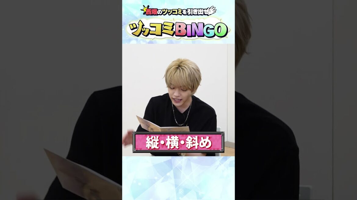 なにわ男子 official【西畑大吾のツッコミ力】俺たちのボケを読み取って!