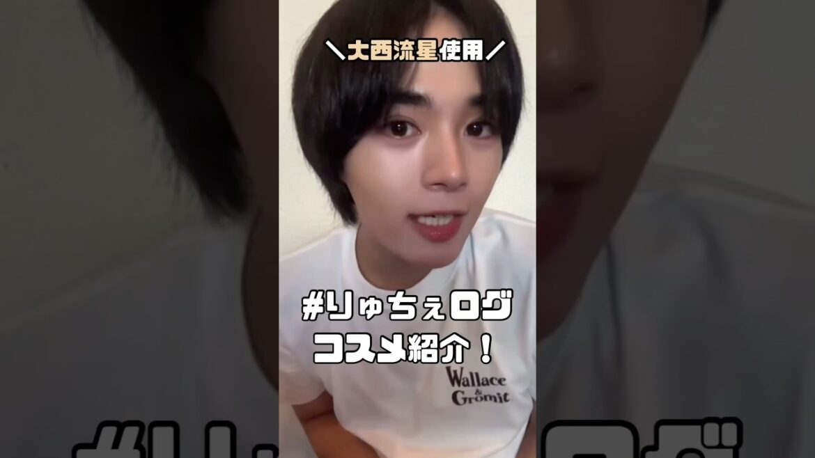 【大西流星使用コスメ紹介】