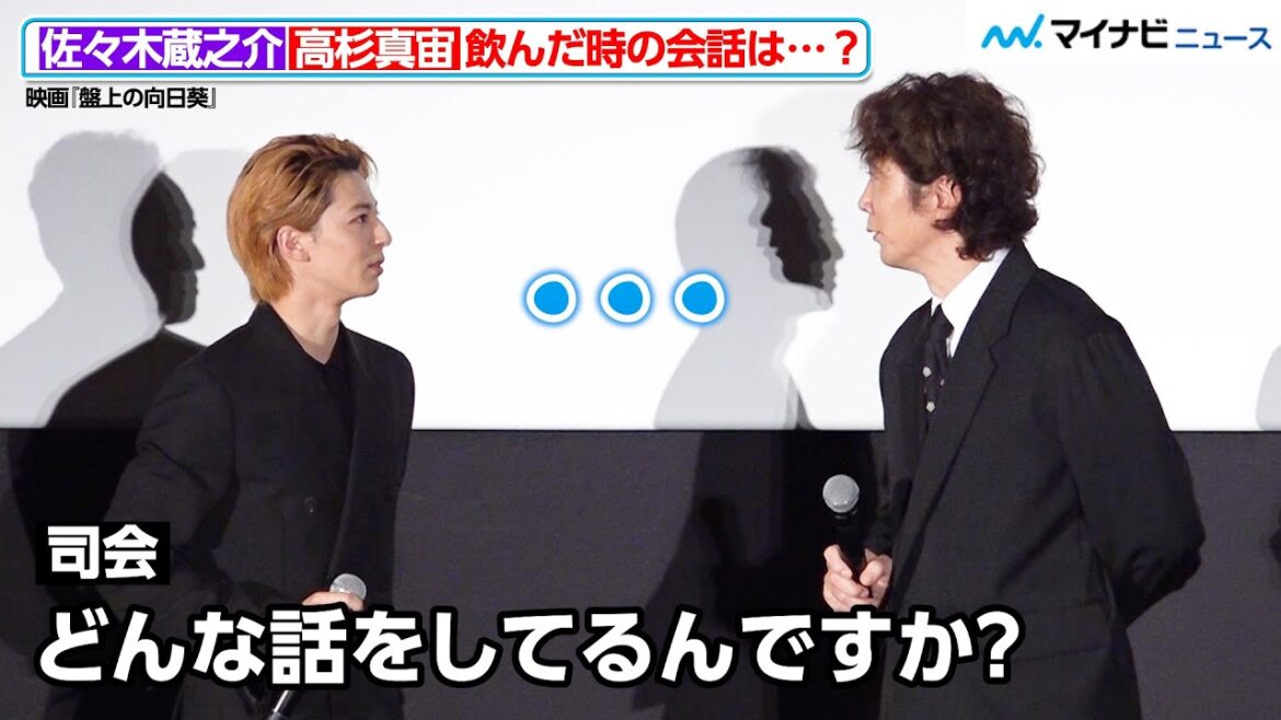 高杉真宙&佐々木蔵之介、見つめ合い“時が止まる” 飲んだ時の会話を聞かれるも「覚えていない」 映画『盤上の向日葵』 ジャパンプレミア