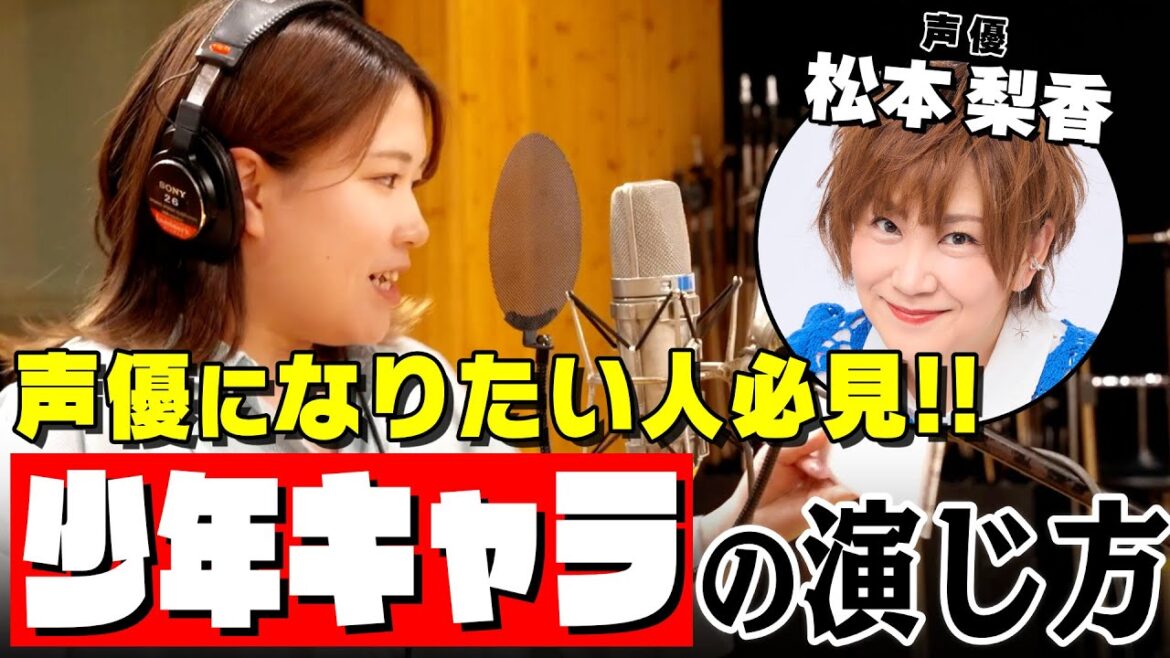 【声優】松本梨香が熱血指導!少年キャラを魅力的に演じるための秘訣【松本梨香先生・Coloso】