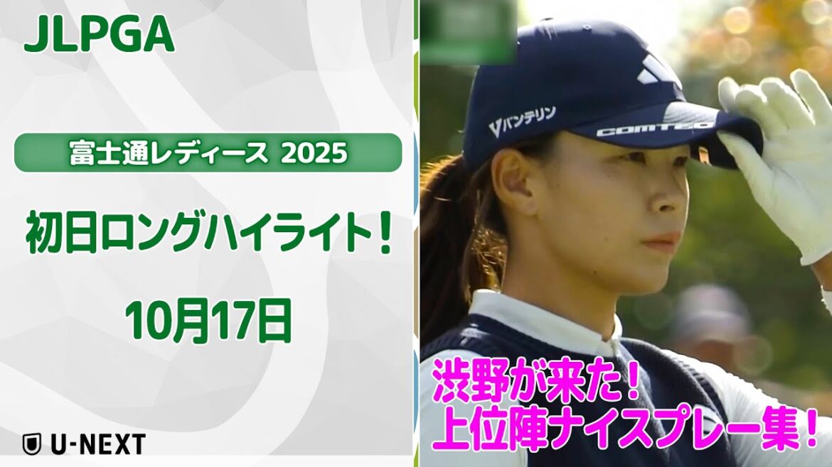 【🔥渋野日向子が来た!速報ハイライト🔥】富士通レディース 2025 初日! 上位陣のナイスプレー集!【ゴルフ】【U-NEXT】