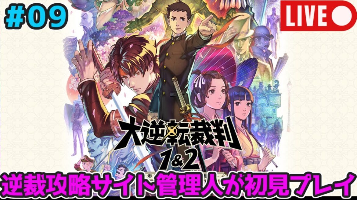 【神ゲー】『大逆転裁判1&2』実況#09【推理好き大歓迎】