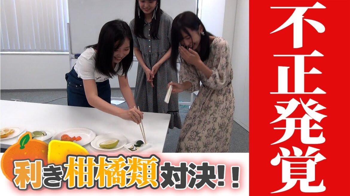 【不正発覚!】利き柑橘類やったら難しすぎたwww【STU48】【四国】