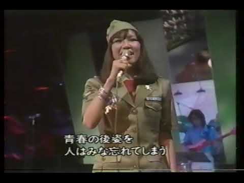 あの日にかえりたい(1975年) 荒井 由実