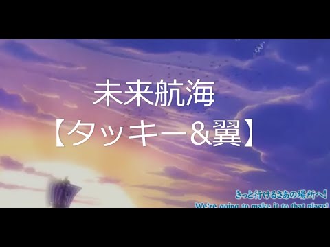 未来航海【タッキー&翼】【タッキー翼】【曲】【代表曲】【歌詞】【滝沢秀明】【今井翼】【ワンピース】【みらいこうかい】【エンディング】