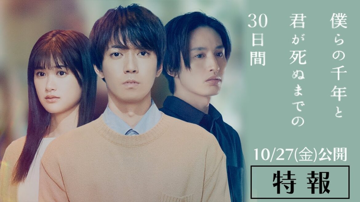 【10月27日(金)公開】映画『僕らの千年と君が死ぬまでの30日間』特報