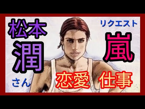 【リーディング】嵐のメンバー松本潤さんの恋愛・お仕事。