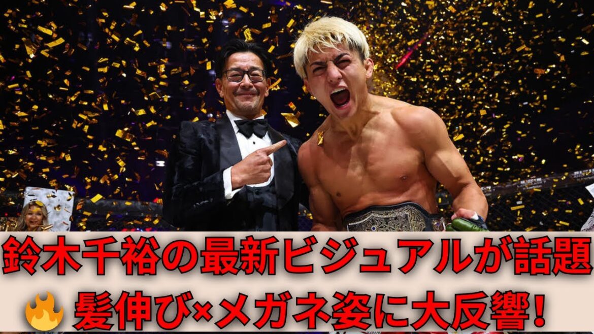 鈴木千裕、髪伸び×メガネ姿が話題沸騰🔥「誰!?」「イケメンすぎる!」とファン大興奮✨【最新ビジュアル公開】
