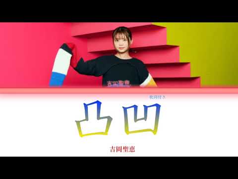 吉岡聖恵 – 凸凹 + 歌詞